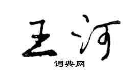 曾慶福王河行書個性簽名怎么寫