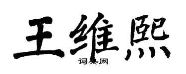 翁闓運王維熙楷書個性簽名怎么寫