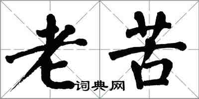 翁闓運老苦楷書怎么寫