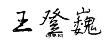 曾慶福王登巍行書個性簽名怎么寫
