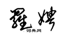 朱錫榮羅娉草書個性簽名怎么寫