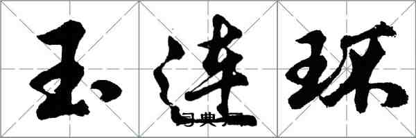 胡問遂玉連環行書怎么寫