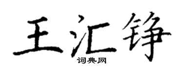 丁謙王匯錚楷書個性簽名怎么寫