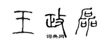 陳聲遠王政磊篆書個性簽名怎么寫