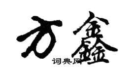 胡問遂方鑫行書個性簽名怎么寫