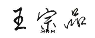 駱恆光王宗品行書個性簽名怎么寫