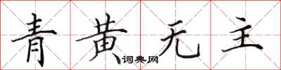 田英章青黃無主楷書怎么寫