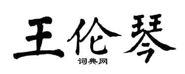 翁闓運王倫琴楷書個性簽名怎么寫
