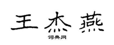 袁強王傑燕楷書個性簽名怎么寫