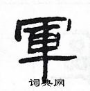 楊為國寫的硬筆隸書軍