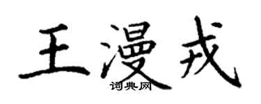 丁謙王漫戎楷書個性簽名怎么寫