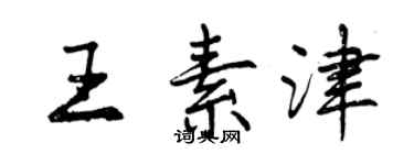 曾慶福王素津行書個性簽名怎么寫