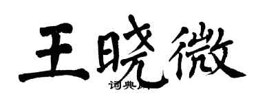 翁闓運王曉微楷書個性簽名怎么寫