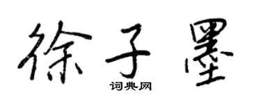王正良徐子墨行書個性簽名怎么寫