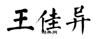 翁闓運王佳異楷書個性簽名怎么寫