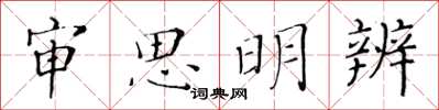 黃華生審思明辨楷書怎么寫