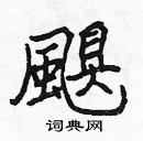 張標寫的硬筆楷書颶