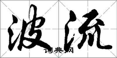 胡問遂波流行書怎么寫