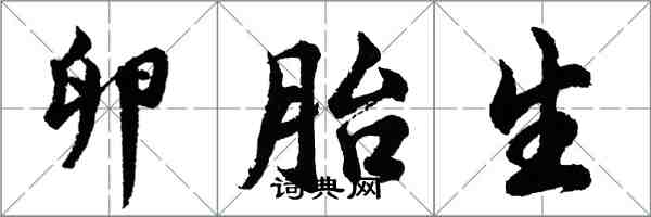 胡問遂卵胎生行書怎么寫