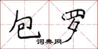 侯登峰包羅楷書怎么寫