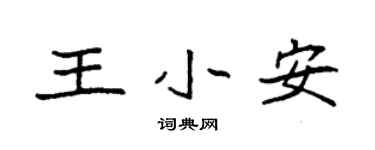 袁強王小安楷書個性簽名怎么寫