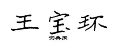 袁強王寶環楷書個性簽名怎么寫