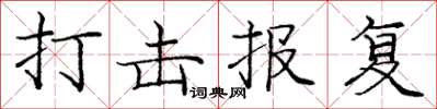 龐中華打擊報復楷書怎么寫