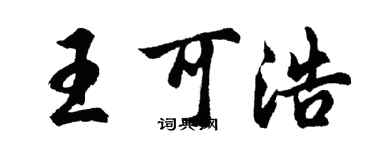 胡問遂王可浩行書個性簽名怎么寫