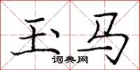 龐中華玉馬楷書怎么寫