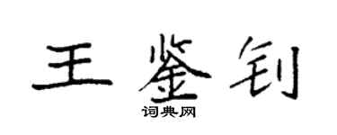袁強王鑑釗楷書個性簽名怎么寫