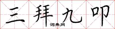 荊霄鵬三拜九叩楷書怎么寫