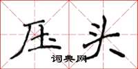 侯登峰壓頭楷書怎么寫