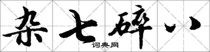 胡問遂雜七碎八行書怎么寫