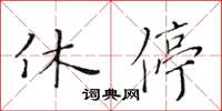 黃華生休停楷書怎么寫