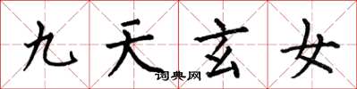 何伯昌九天玄女楷書怎么寫