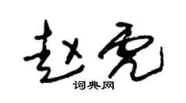 朱錫榮趙虎草書個性簽名怎么寫