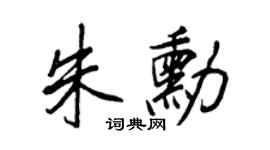 王正良朱勛行書個性簽名怎么寫