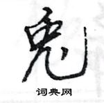 醺篆書怎么寫好看_醺硬筆篆書書法_醺鋼筆篆書字帖