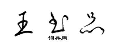 梁錦英王書品草書個性簽名怎么寫