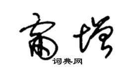 朱錫榮雷增草書個性簽名怎么寫