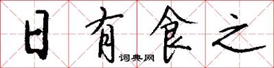 日有食之怎么寫好看