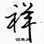 駱恆光寫的硬筆行書祥