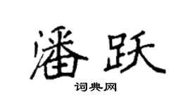 袁強潘躍楷書個性簽名怎么寫