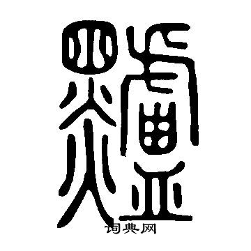矣楷書書法_矣字書法_楷書字典
