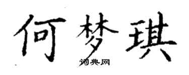 丁謙何夢琪楷書個性簽名怎么寫