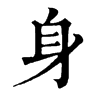 身