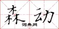 黃華生森動楷書怎么寫