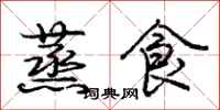 龐中華蒸食行書怎么寫