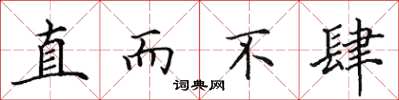 田英章直而不肆楷書怎么寫
