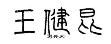 曾慶福王健昆篆書個性簽名怎么寫